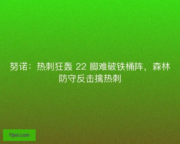 努诺：热刺狂轰 22 脚难破铁桶阵，森林防守反击擒热刺